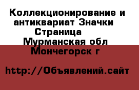 Коллекционирование и антиквариат Значки - Страница 11 . Мурманская обл.,Мончегорск г.